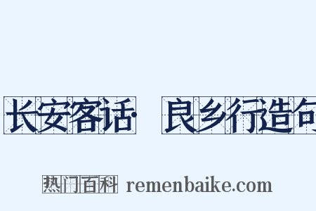 长安客话·良乡行造句是什么意思的图片
